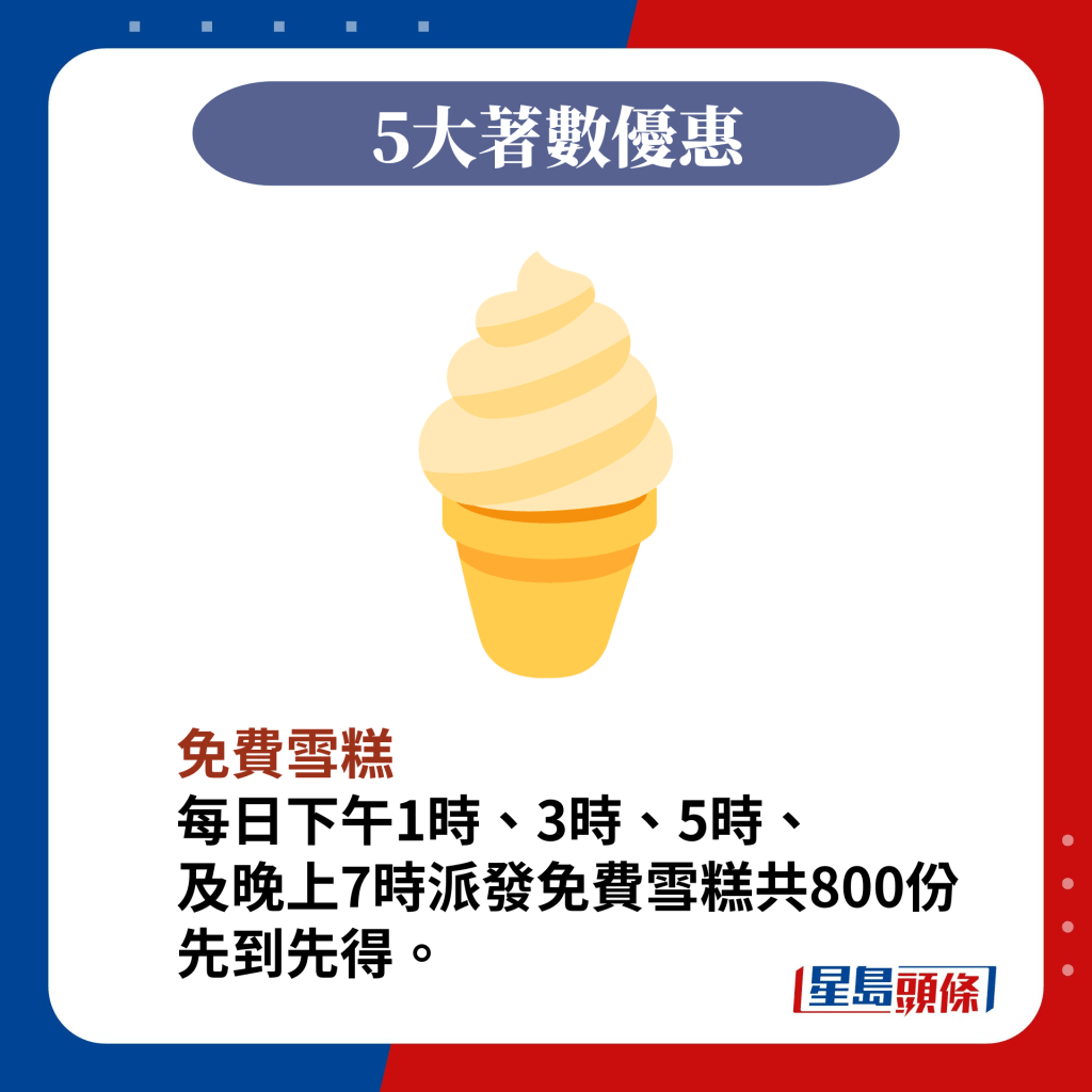 派发免费雪糕共800份