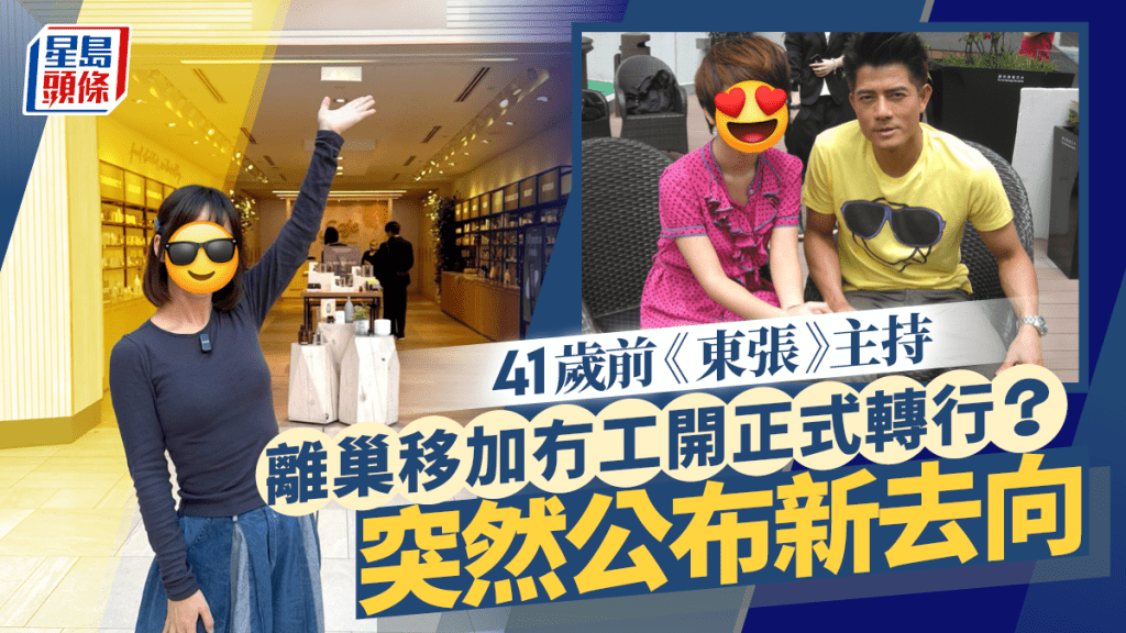 41歲前《東張》主持離巢移加後冇工開正式轉行？ 突公布新去向  曾晒豪宅新居兼去東京血拼