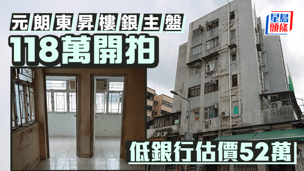 元朗東昇樓銀主盤118萬開拍 低銀行估價52萬