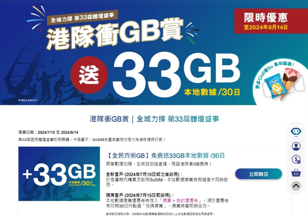 為響應奧運熱潮，SoSIM免費為用家追加33GB本地數據/30日，盡情觀看比賽直播。