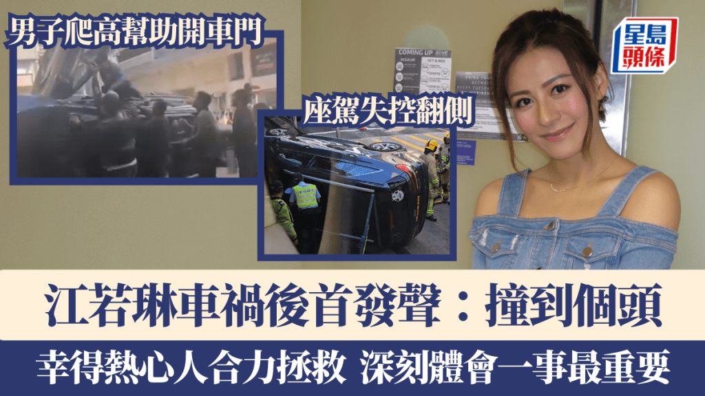 江若琳車禍後首發聲！意外撞傷頭部幸得熱心人合力拯救 男子爬高幫助開車門