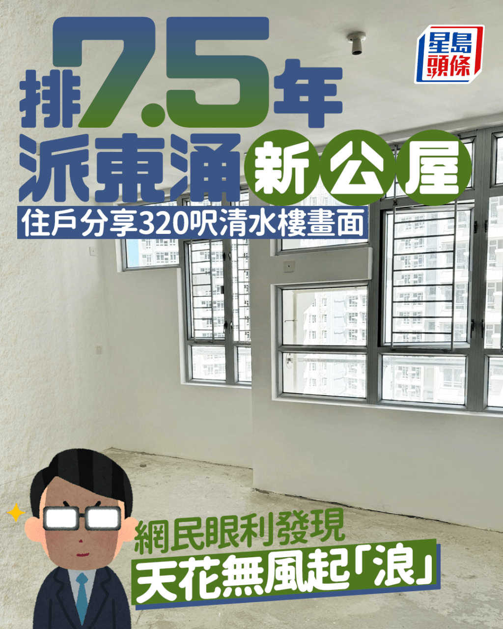 排7.5年派東涌新屋邨 公屋戶分享320呎清水樓畫面 網民眼利發現天花無風起「浪」 排7.5年派東涌新屋邨 公屋戶分享320呎清水樓畫面 網民眼利發現天花無風起「浪」