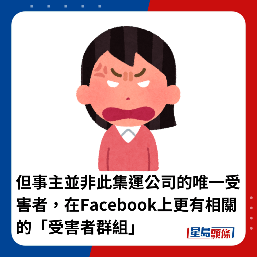 但事主并非此集运公司的唯一受害者，在Facebook上更有相关的「受害者群组」