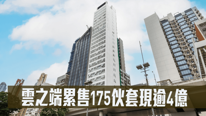 雲之端累售175伙套現逾4億．