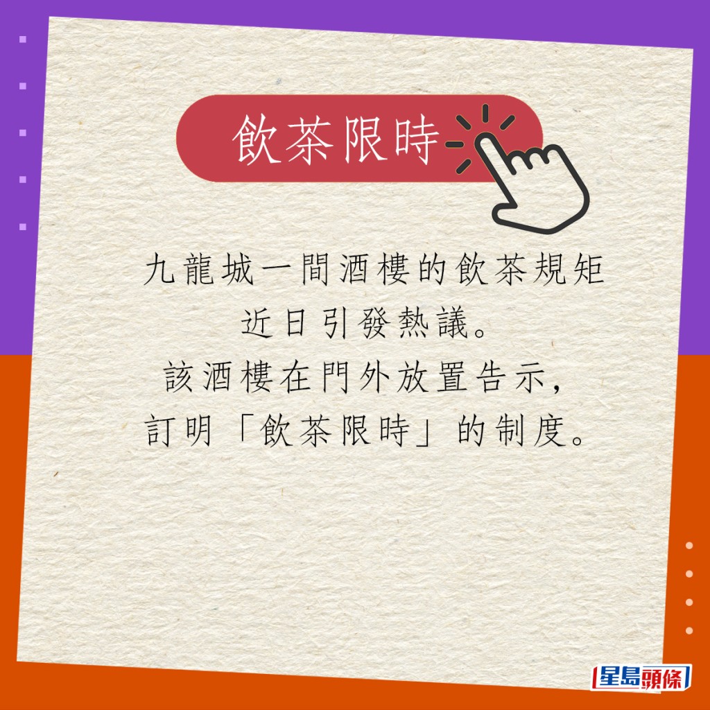 九龍城一間酒樓的飲茶規矩近日引發熱議。該酒樓在門外放置告示，訂明「飲茶限時」的制度。