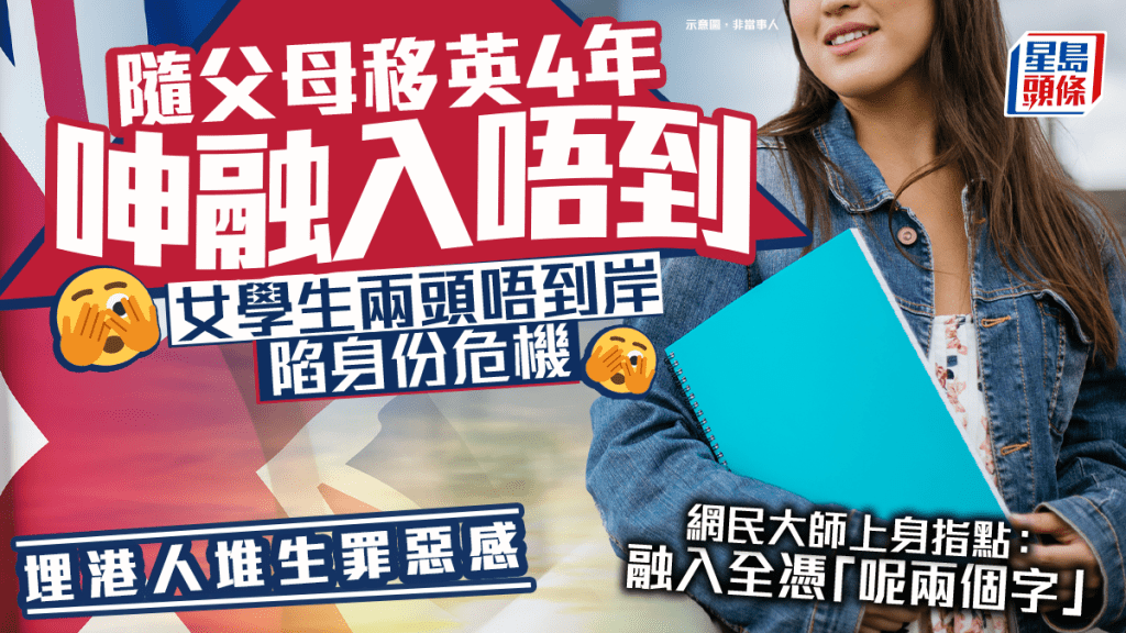 隨父母移英4年呻融入唔到 女學生兩頭唔到岸陷身份危機 埋港人堆生罪惡感｜Juicy叮