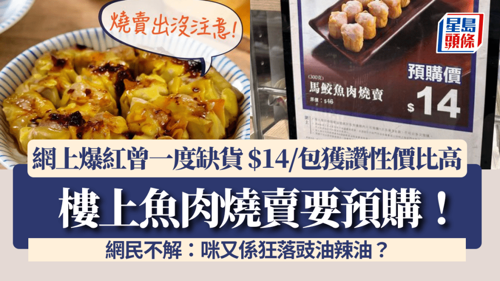 樓上魚肉燒賣要預購!網上爆紅曾一度缺貨 $14/包獲讚性價比高 網民不解:咪又係狂落豉油辣油?