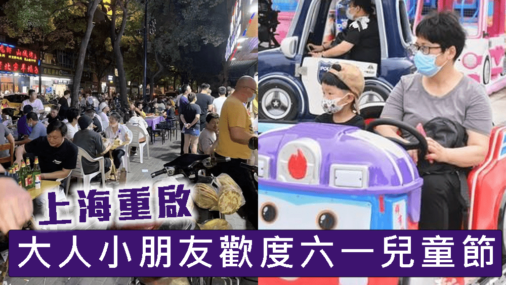 上海重啟，大人小朋友歡度六一兒童節。