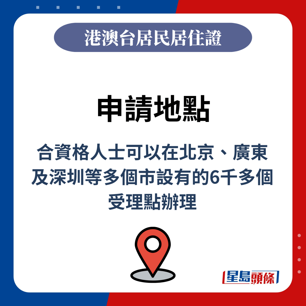 合資格人士可以在北京、廣東及深圳等多個市設有的6千多個受理點辦理