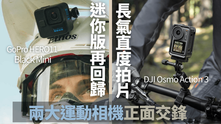 GoPro及DJI不約而同於同日推出新一代運動相機，分別是HERO11 Black系列及Osmo Action 3。