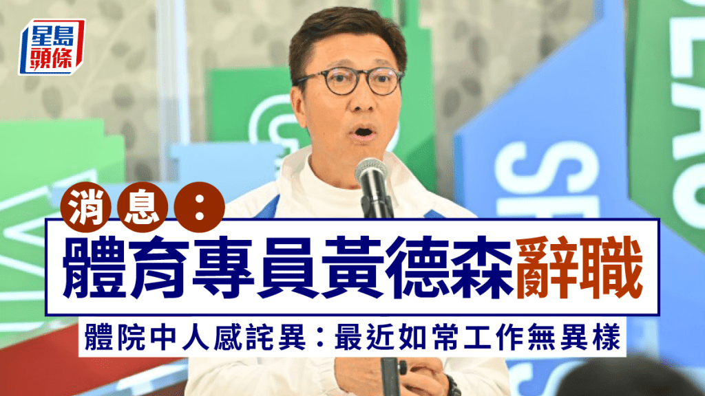 消息：體育專員黃德森辭職 未完成3年合約 體院中人料未能適應政府架構