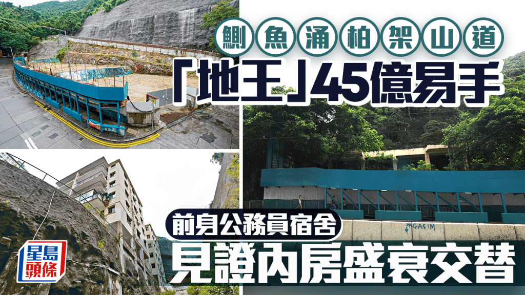鲗鱼涌柏架山道「地王」45亿易手 前身公务员宿舍 见证内房盛衰交替