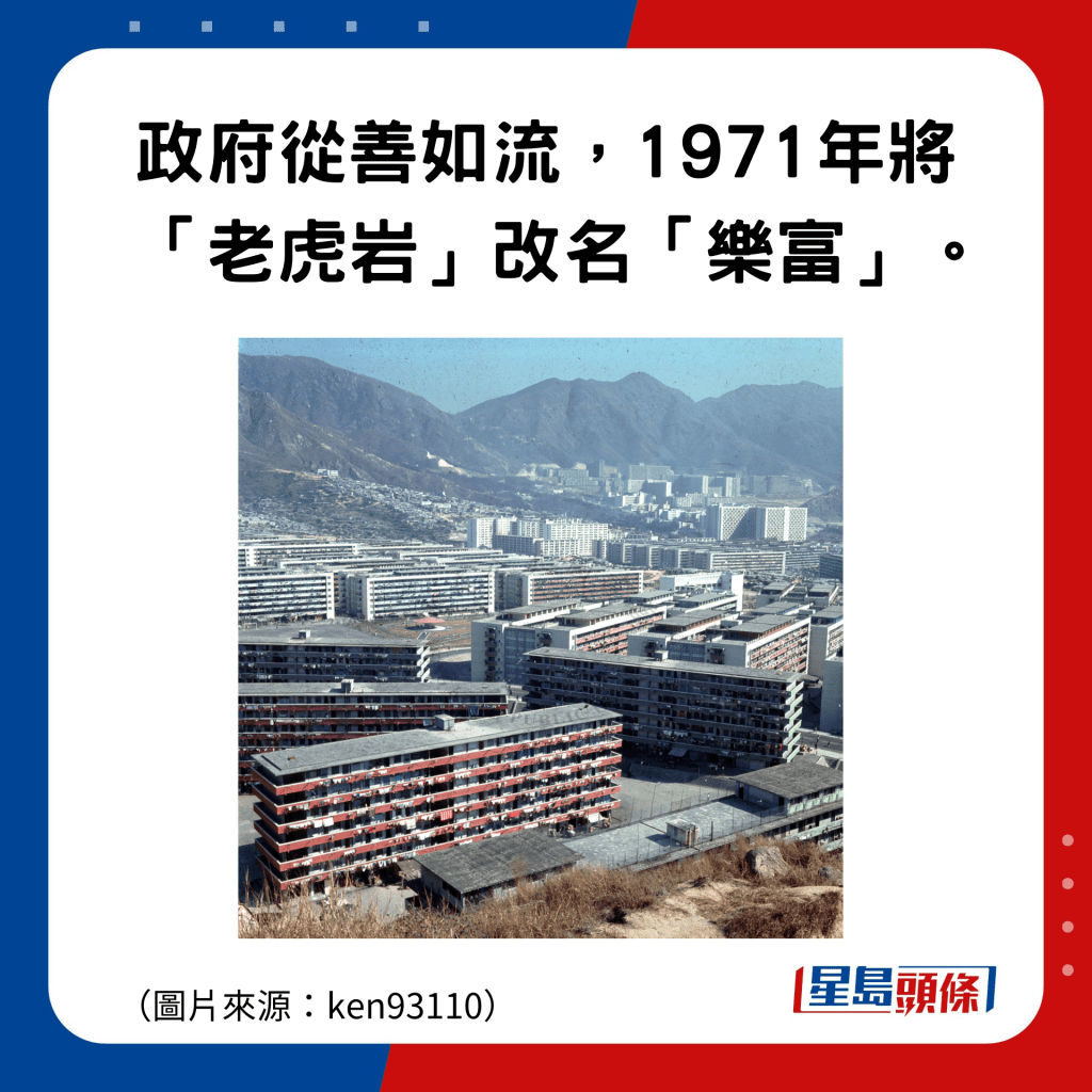 香港地名的雅與俗｜樂富：於是政府從善如流，1971年將「老虎岩」改名「樂富」。