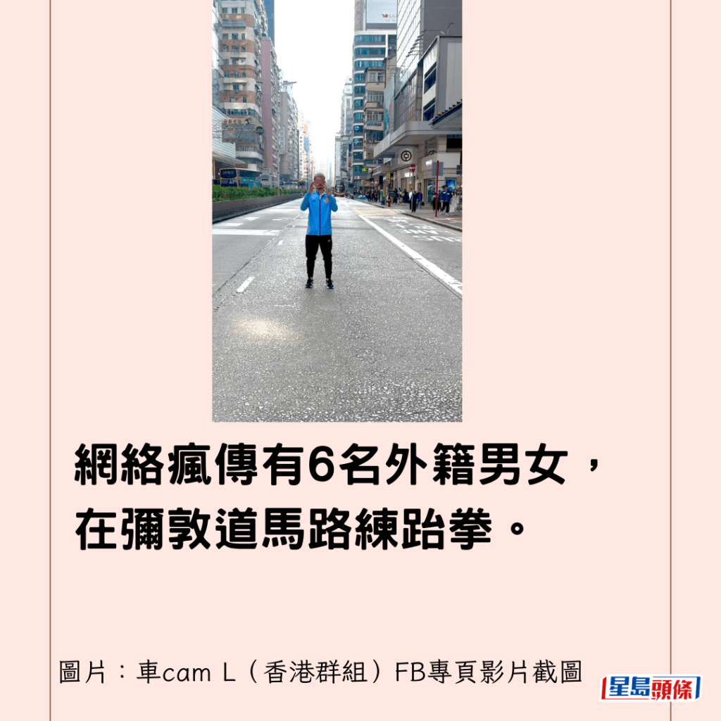 網絡瘋傳有6名外籍男女，在彌敦道馬路練跆拳。