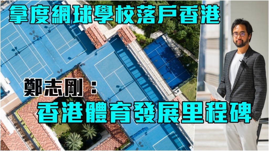 鄭志剛指拿度網球學校首次落戶亞洲,是香港高爾夫球及網球學院,以至香港體育發展的重要里程碑。HKGTA圖片