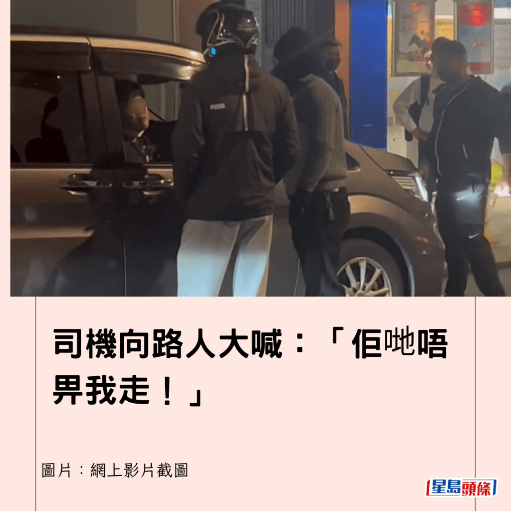  司機向路人大喊：「佢哋唔畀我走！」