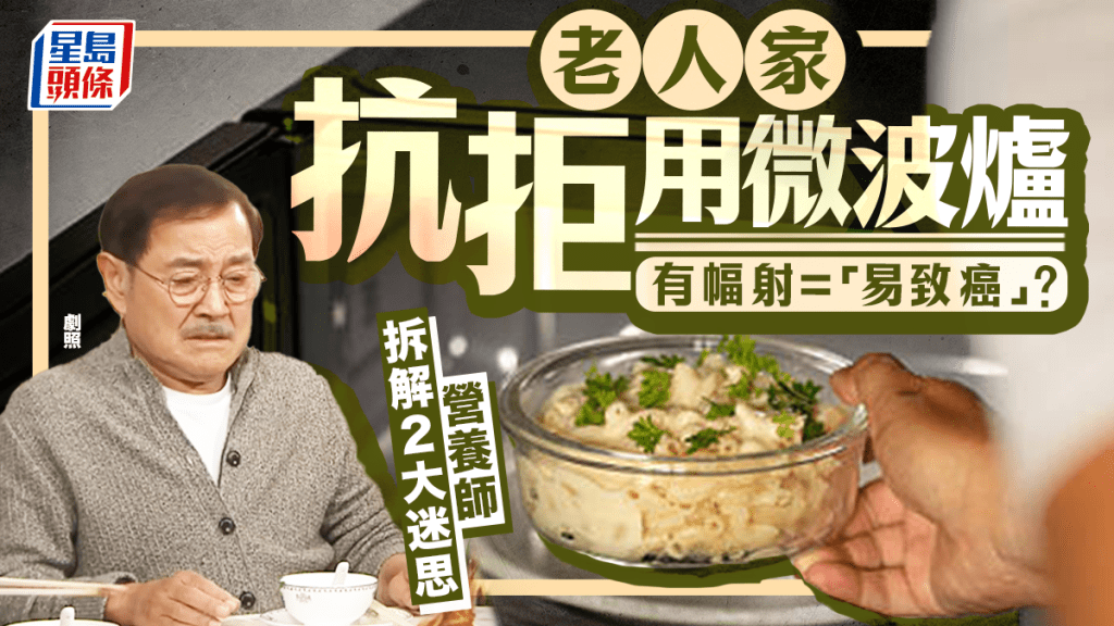 老人家抗拒用微波爐 有幅射 =「易致癌」？營養師拆解2大迷思