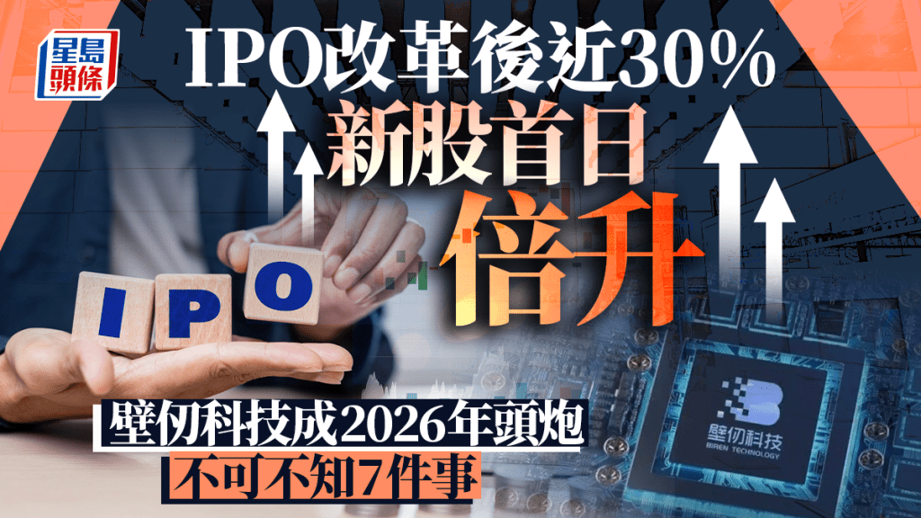 IPO改革後近30%新股首日倍升 壁仞科技成2026年頭炮 不可不知7件事