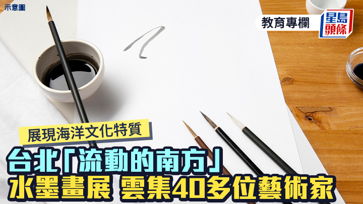 陳偉邦 - 台北「流動的南方」水墨畫展 雲集40多位藝術家 展現海洋文化特質｜藝文薈