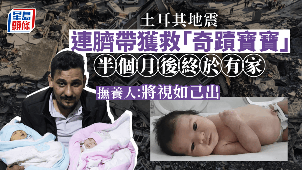 土耳其地震中,連臍帶獲救的初生嬰終於有家。