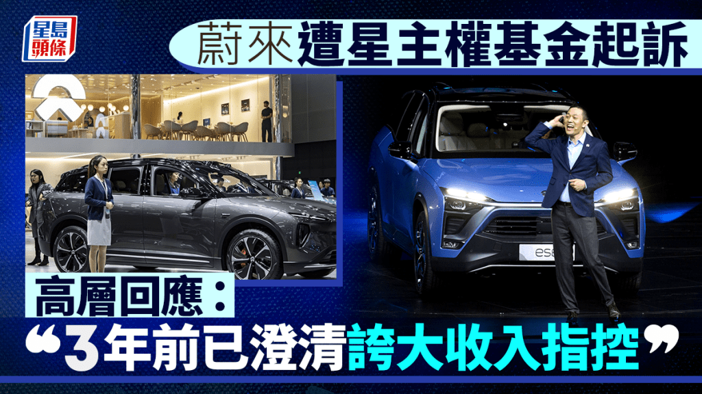 蔚來遭星主權基金起訴 高層回應:3年前已澄清誇大收入指控 股價曾彈6%