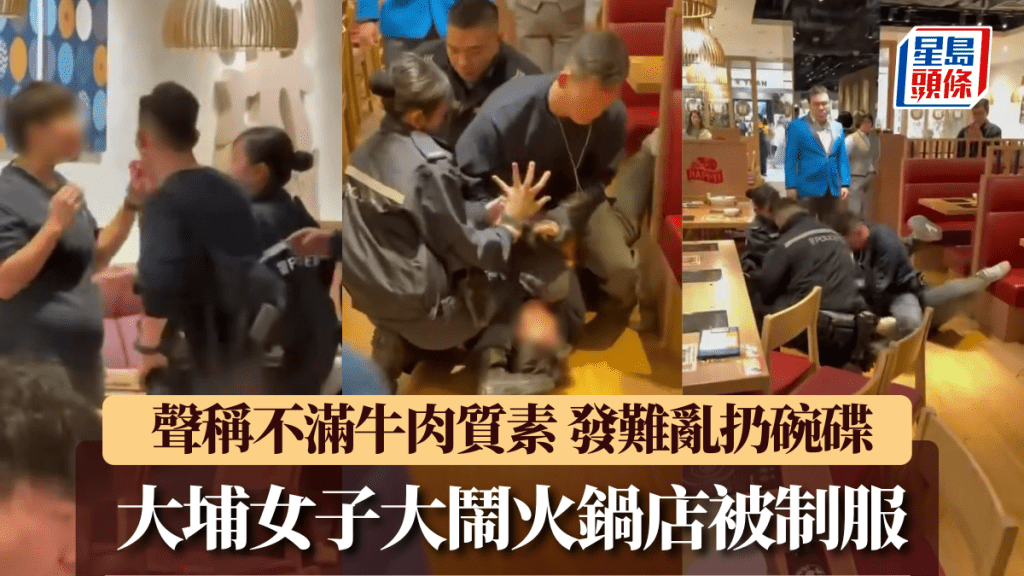 大埔女子声称不满牛肉质素 大闹火锅店乱扔碗碟 再反抗警员遭喷椒制服｜有片