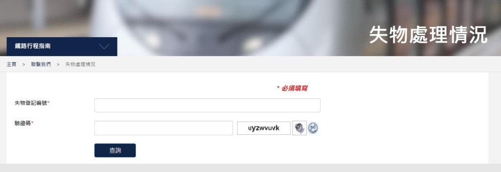 網上登記完成後,乘客亦可按「失物處理情況 」查看最近6個星期內登記的失物個案狀況。港鐵網頁截圖 網上登記完成後,乘客亦可按「失物處理情況 」查看最近6個星期內登記的失物個案狀況。港鐵網頁截圖