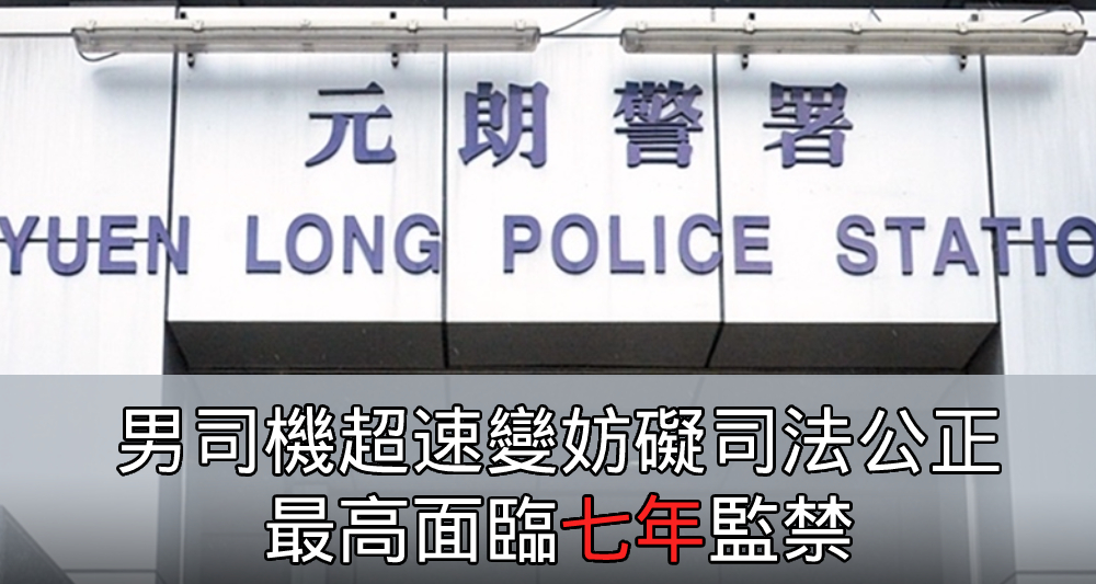 男子企圖誤導警方,訛稱家人為超速案司機,涉嫌妨礙司法公正被捕。(資料圖片)