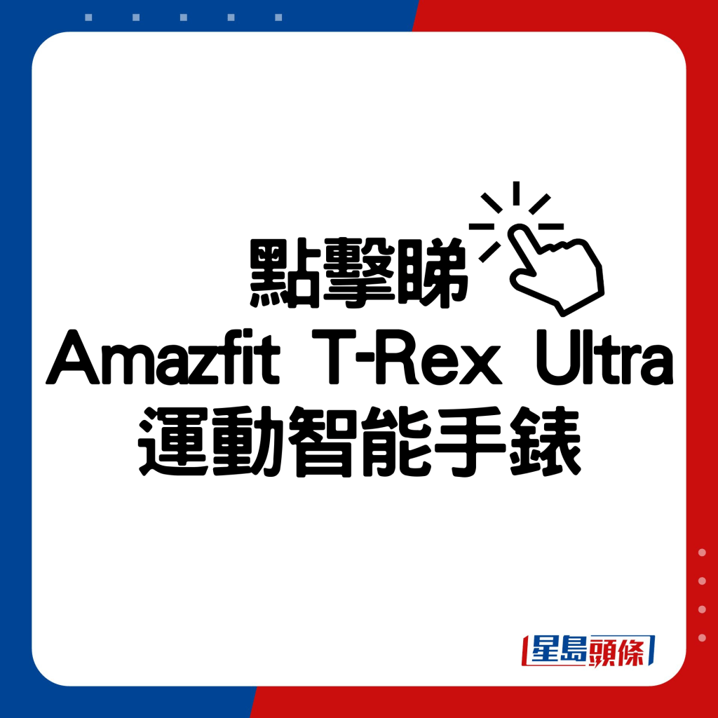 Amazfit T-Rex Ultra運動智能手錶。