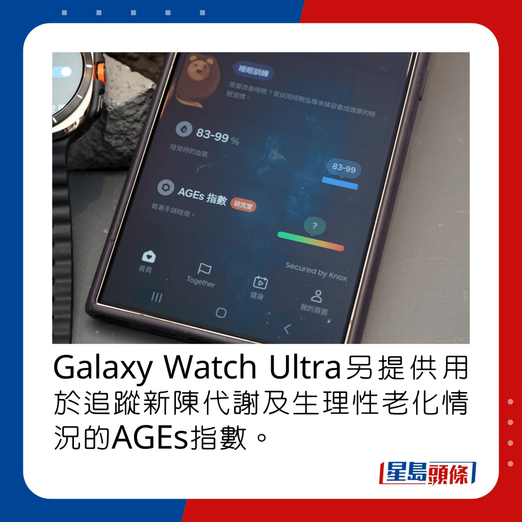 Galaxy Watch Ultra另提供用於追蹤新陳代謝及生理性老化情況的AGEs指數。
