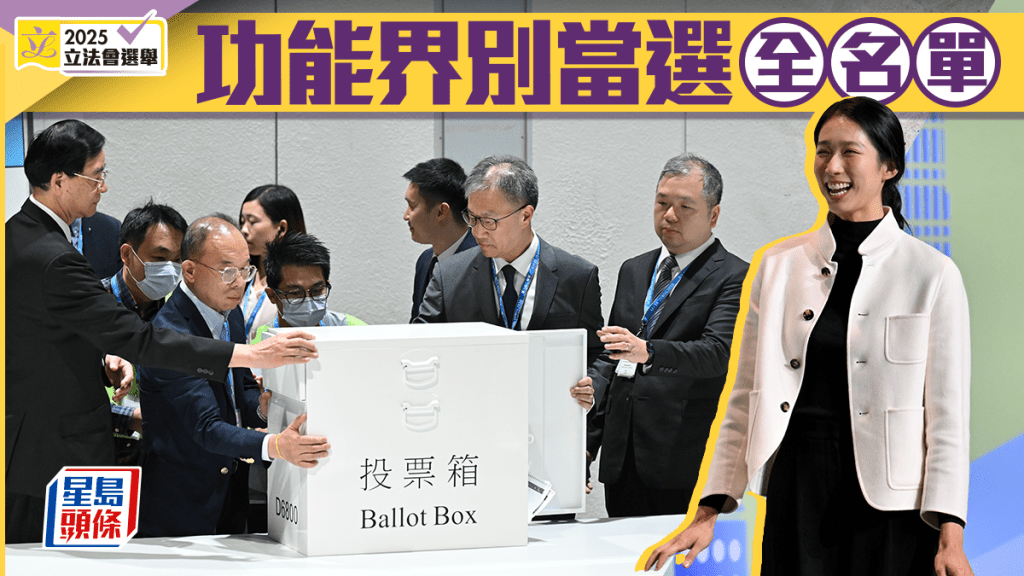 立法會選舉｜功能界別當選全名單：江旻憓勝出旅遊界 黃浩明奪地建界 一民建聯議員「墮馬」