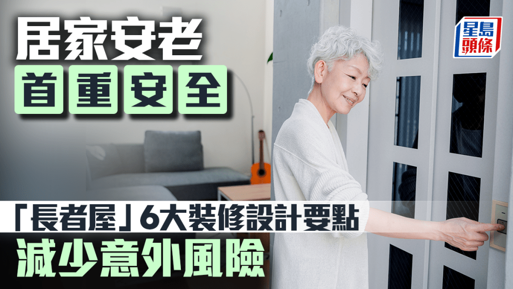 居家安老首重安全「長者屋」6大裝修設計要點 減少意外風險|唐耀賢