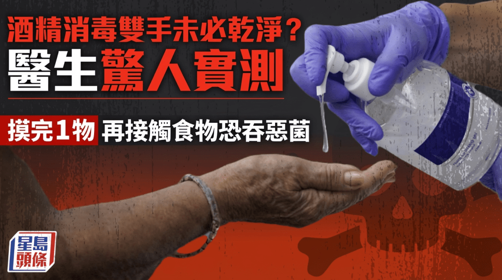 酒精消毒雙手未必乾淨？醫生驚人實測摸完1物 再接觸食物恐吞惡菌