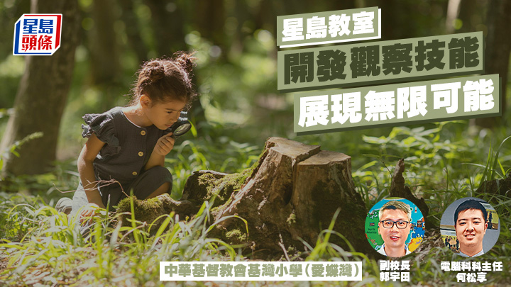 開發觀察技能 展現無限可能｜星島教室