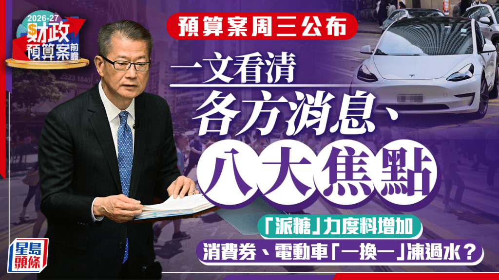 財政預算案2026前瞻︱一文看清各方消息、八大焦點 「派糖」力度料增 消費券、電動車一換一凍過水？
