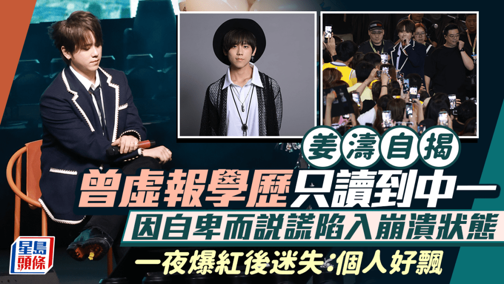 姜濤慶27歲生日 自揭虛報學歷首承認只讀到中一   爆紅後感迷失：個人好飄