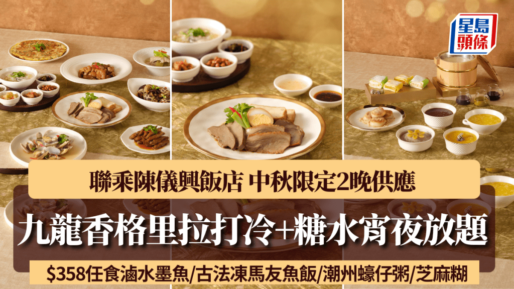 九龍香格里拉打冷+糖水宵夜放題！聯乘陳儀興飯店 $358任食滷水墨魚/古法凍馬友魚飯/潮州蠔仔粥/芝麻糊 中秋限定2晚供應