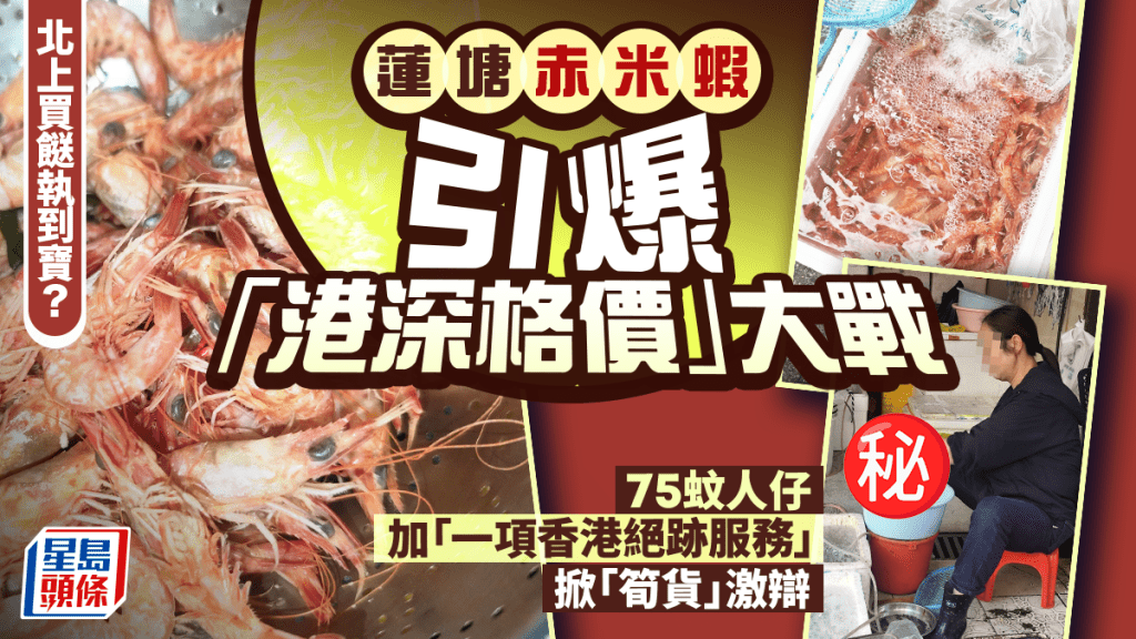 北上買餸執到寶？蓮塘赤米蝦引爆「港深格價」大戰 75蚊人仔加「一項香港絕跡服務」掀「筍貨」激辯｜Juicy叮