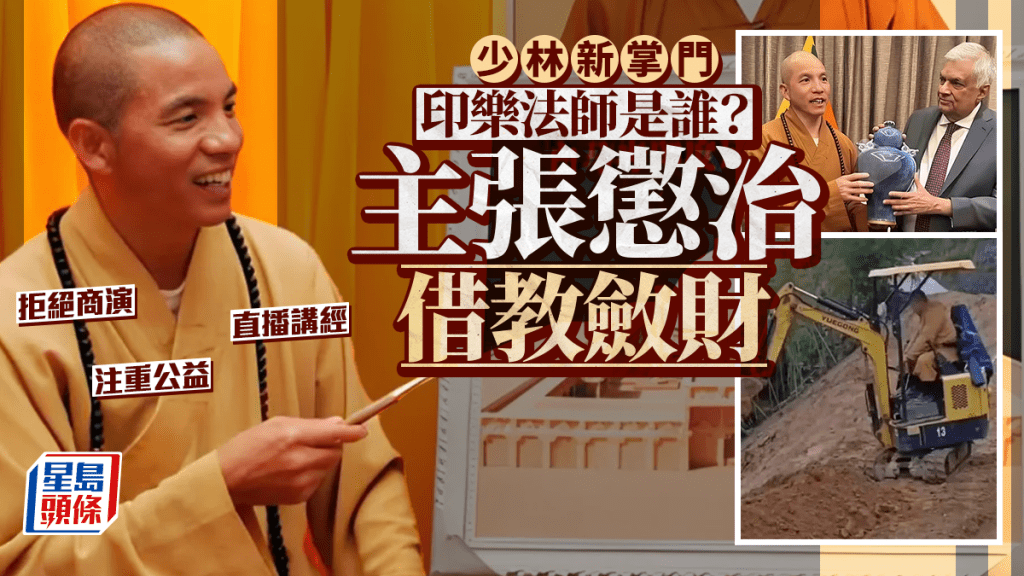 少林新掌門印樂法師大起底 拒絕佛教商業化