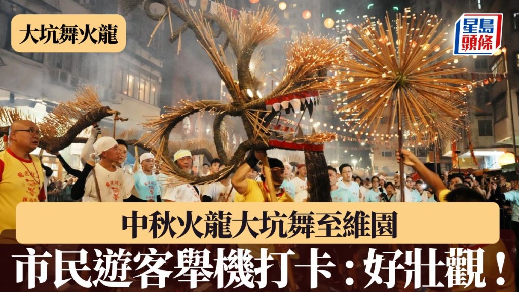 大坑舞火龍︱中秋正日 火龍從大坑舞至維園 市民夾道圍觀