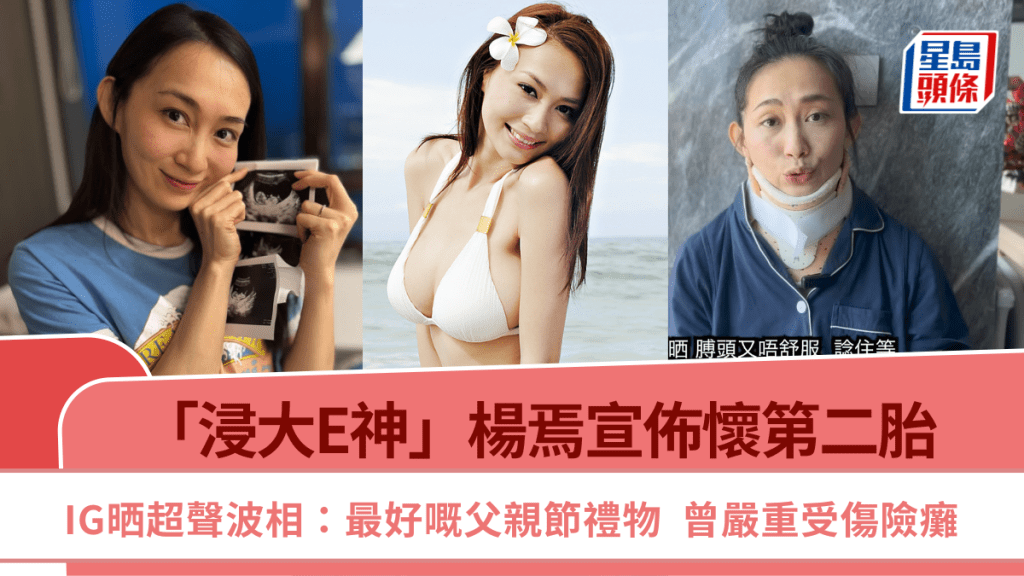 37歲「浸大E神」楊焉宣佈懷第二胎  IG晒超聲波相：最好嘅父親節禮物  曾嚴重受傷險癱