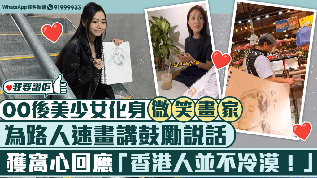 我要讚佢｜建築系美少女化身港版微笑畫家 為陌生人速畫送暖打氣