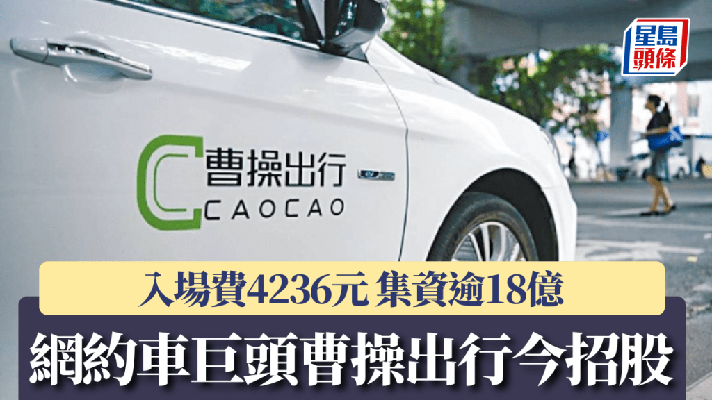 新股IPO〡中國網約車巨頭曹操出行今起招股 入場費4236元 集資逾18億