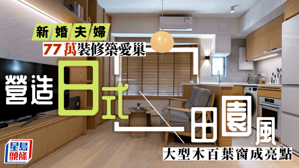 新婚夫妇77万装修筑爱巢 营造日式田园风 大型木百叶窗成亮点