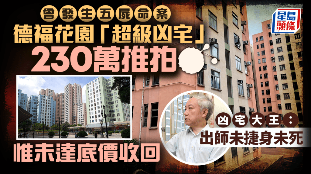 德福花園五屍命案單位未達底價收回 「凶宅大王」避席託朋友出價競投：出師未捷身未死