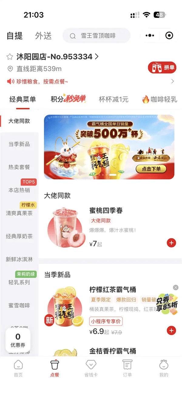 蜜雪冰城的點單小程序火速上線「大佬同款」專區。（網上圖片）