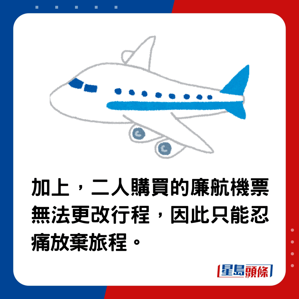 加上，二人購買的廉航機票無法更改行程，因此只能忍痛放棄旅程。