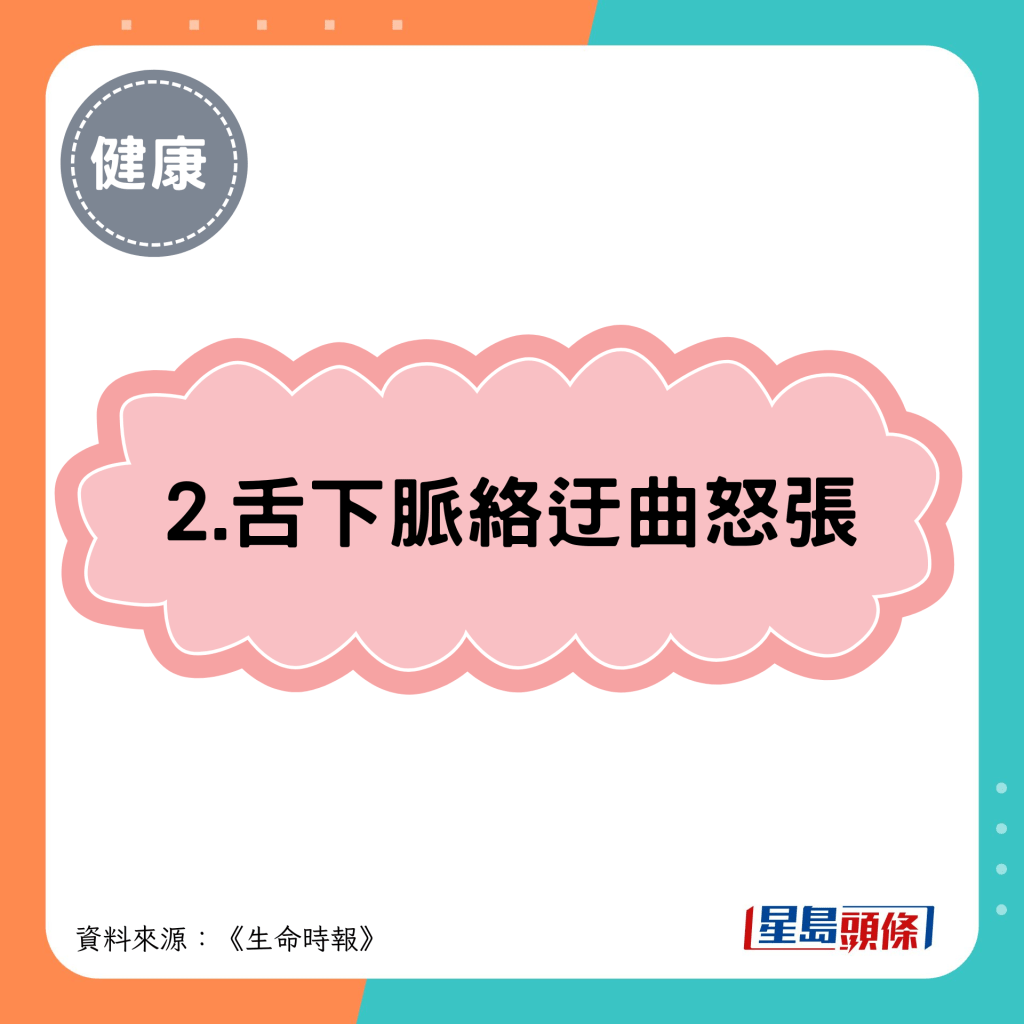2.舌下脉络迂曲怒张