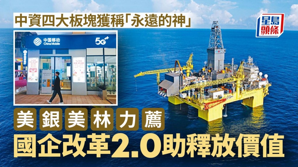 中資四大板塊獲稱「YYDS」 美銀美林力薦 國企改革2.0助釋放價值