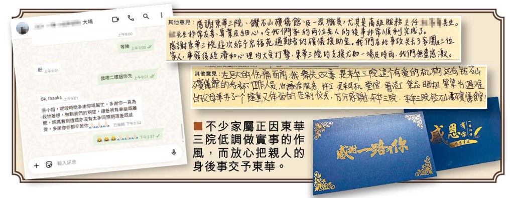 不少家屬正因東華三院低調做實事的作風,而放心把親人的身後事交予東華。 不少家屬正因東華三院低調做實事的作風,而放心把親人的身後事交予東華。